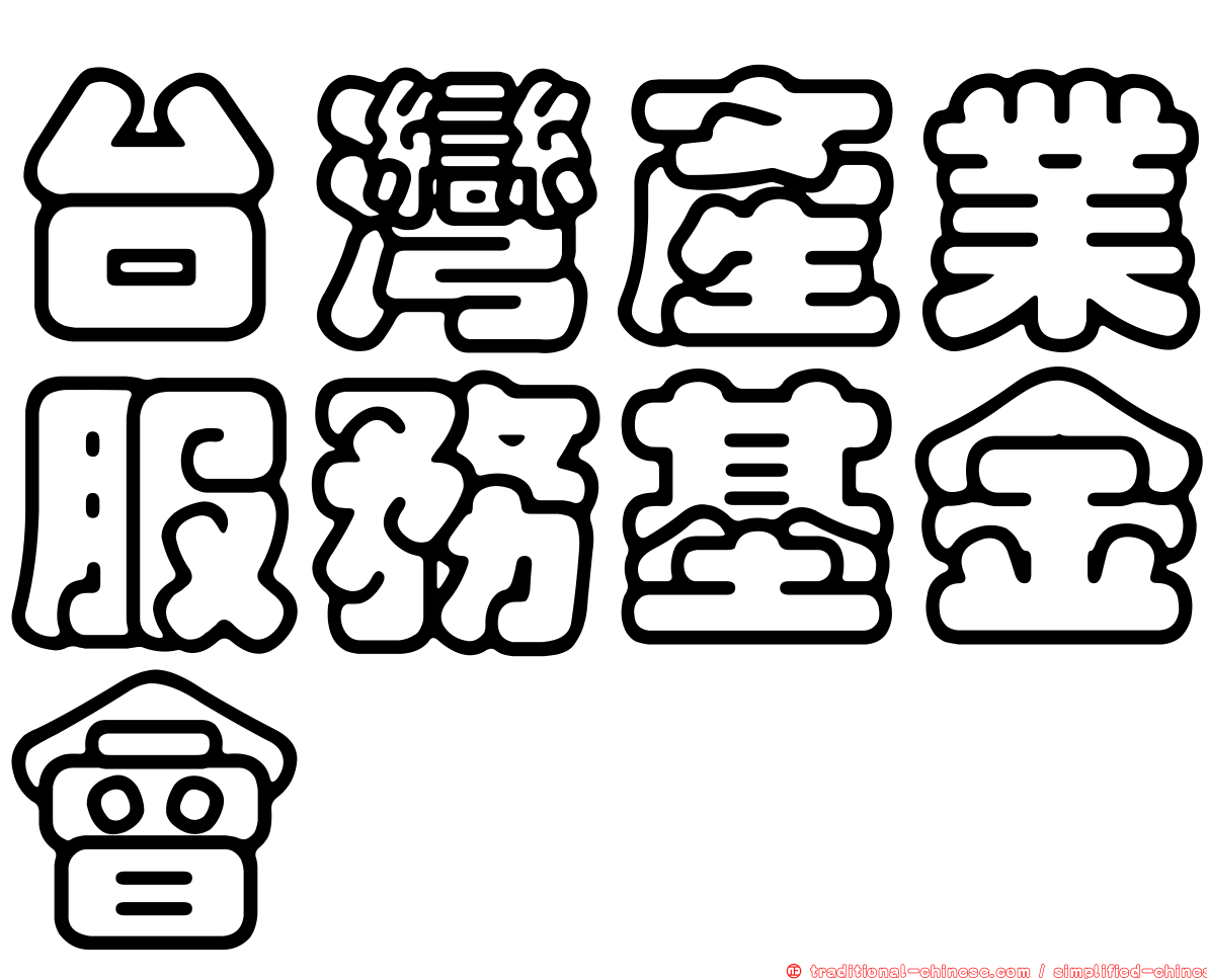 台灣產業服務基金會