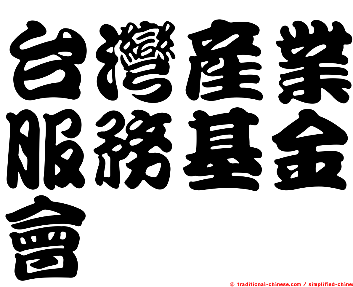 台灣產業服務基金會
