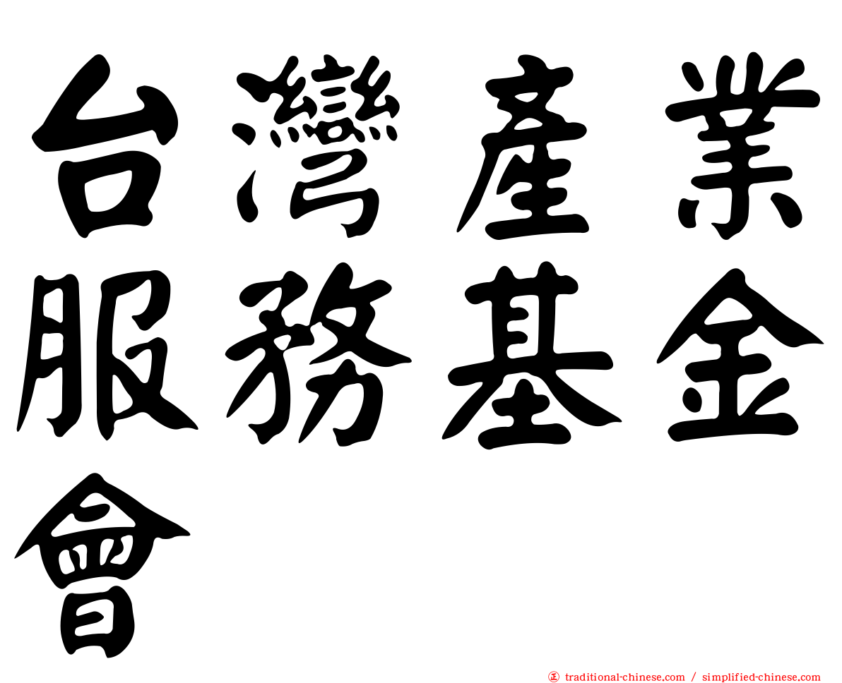 台灣產業服務基金會