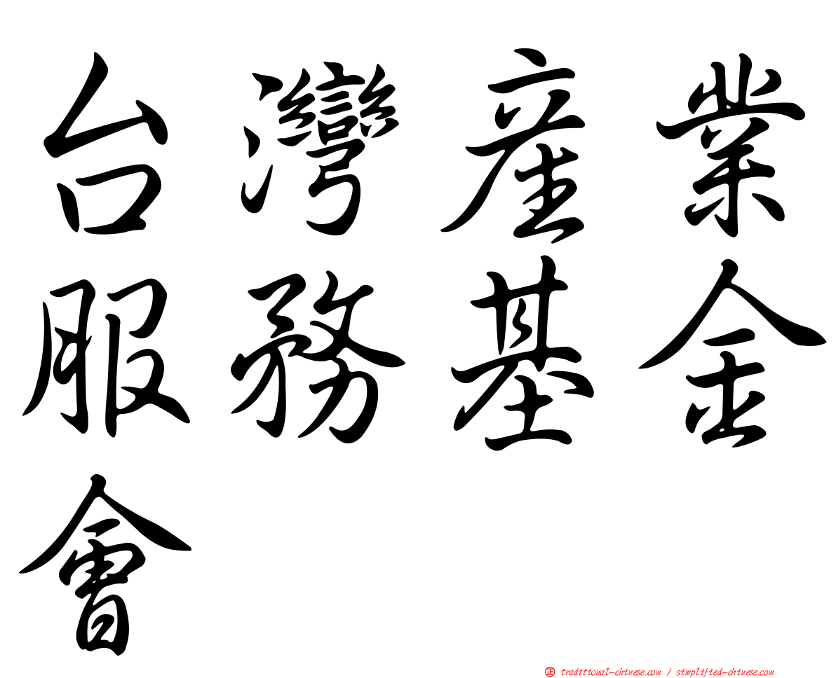 台灣產業服務基金會