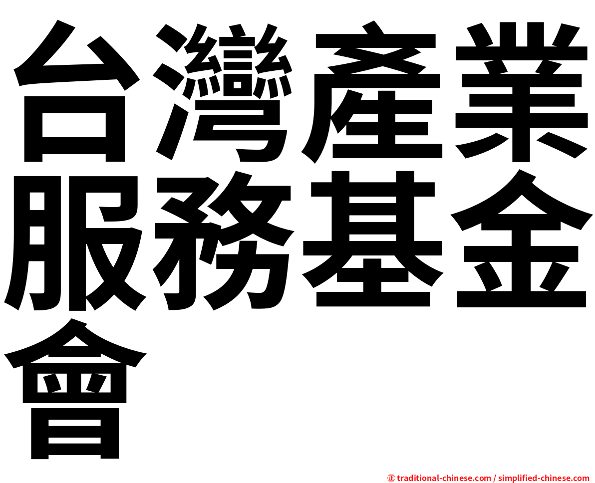 台灣產業服務基金會