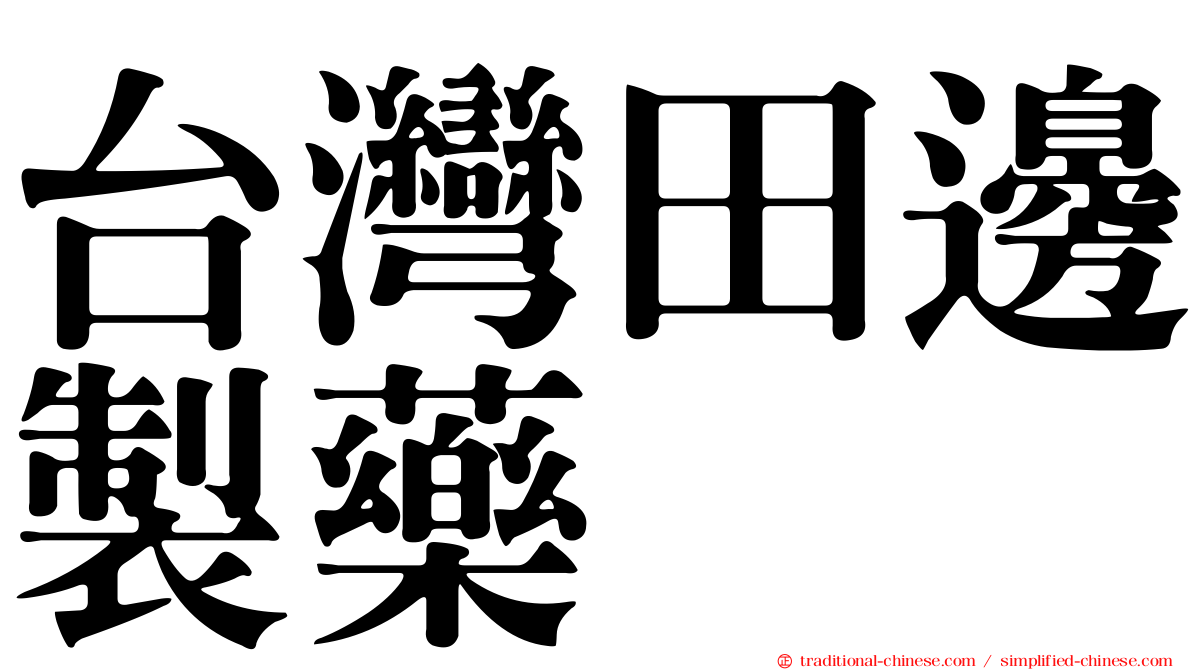 台灣田邊製藥