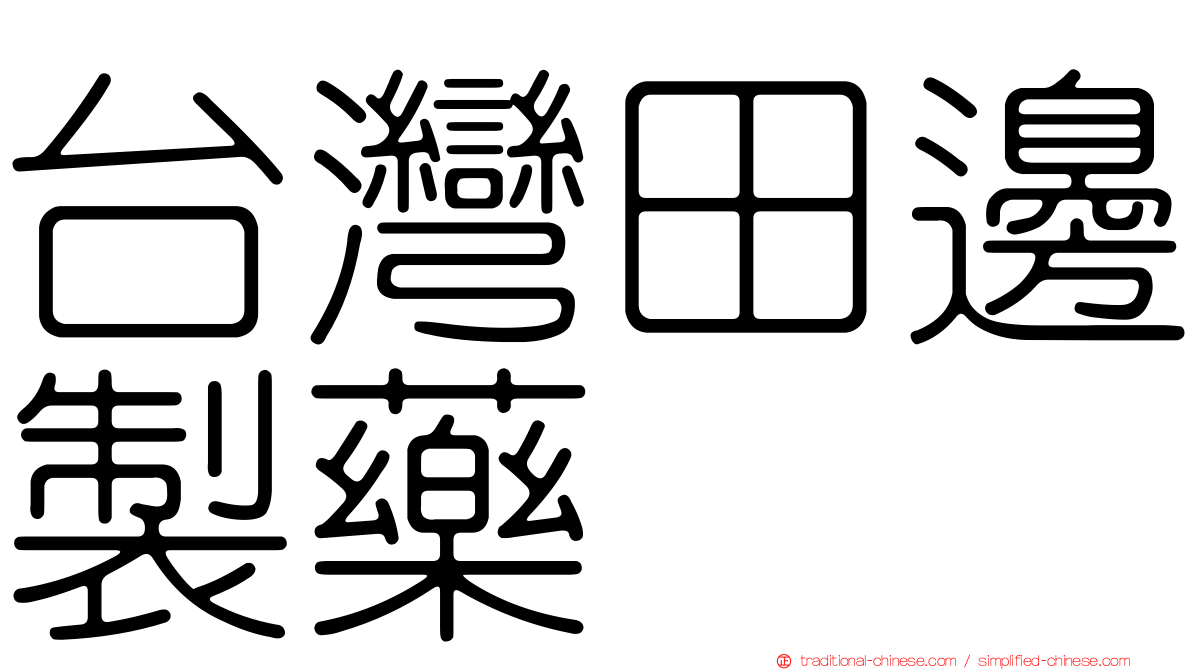 台灣田邊製藥