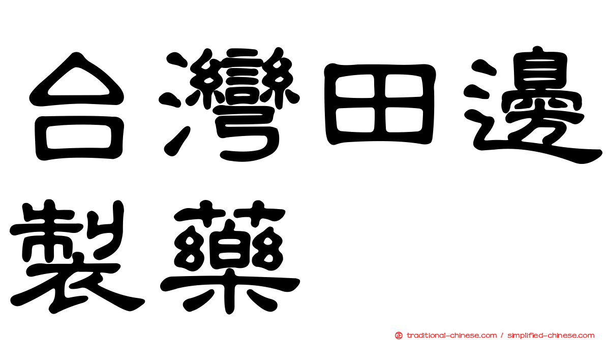 台灣田邊製藥
