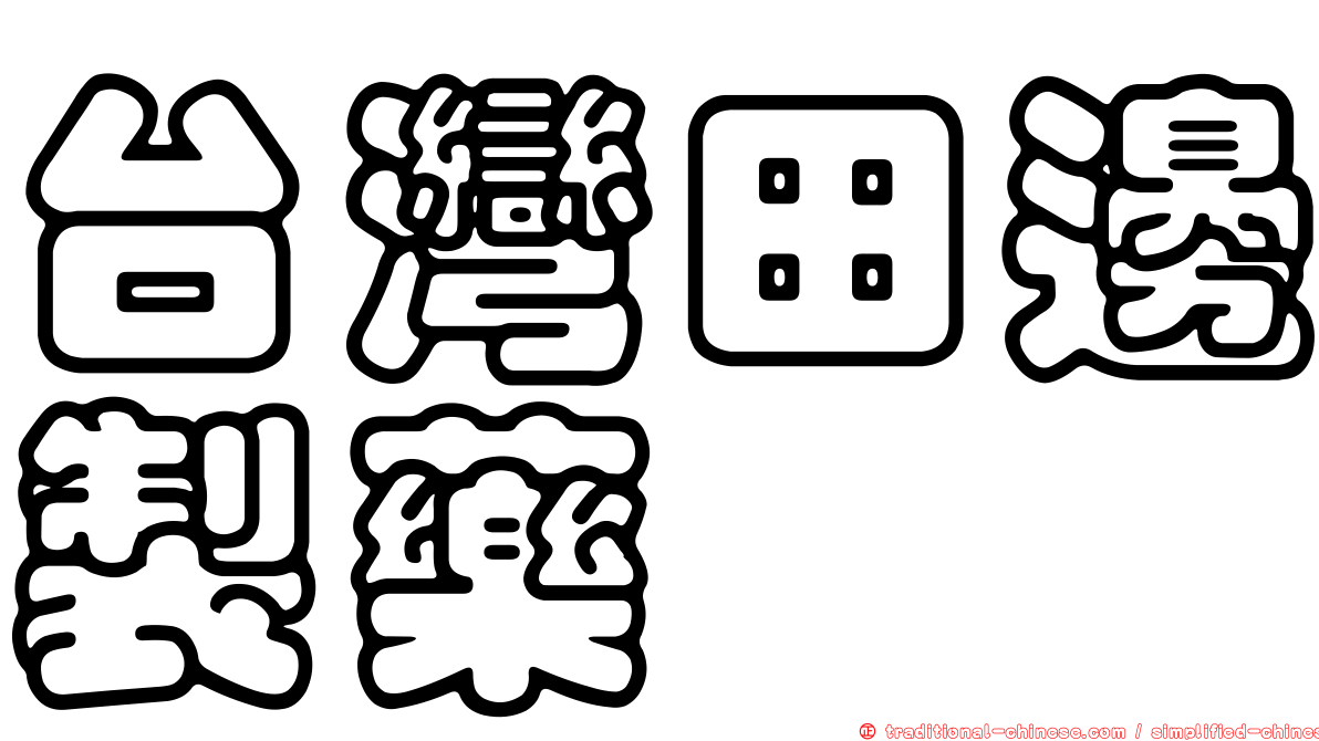 台灣田邊製藥