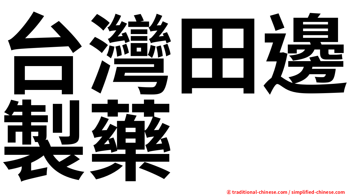 台灣田邊製藥