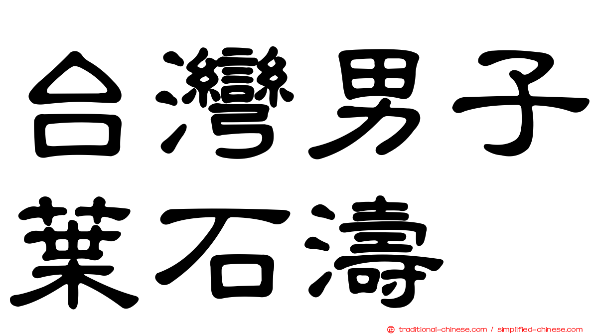 台灣男子葉石濤