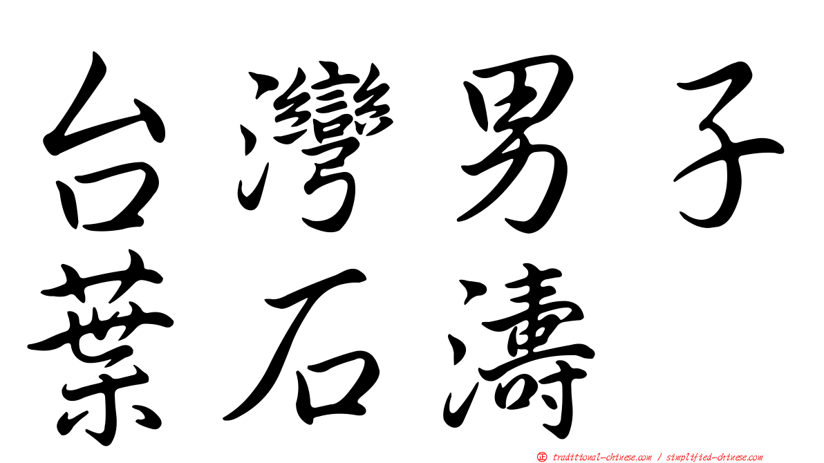 台灣男子葉石濤