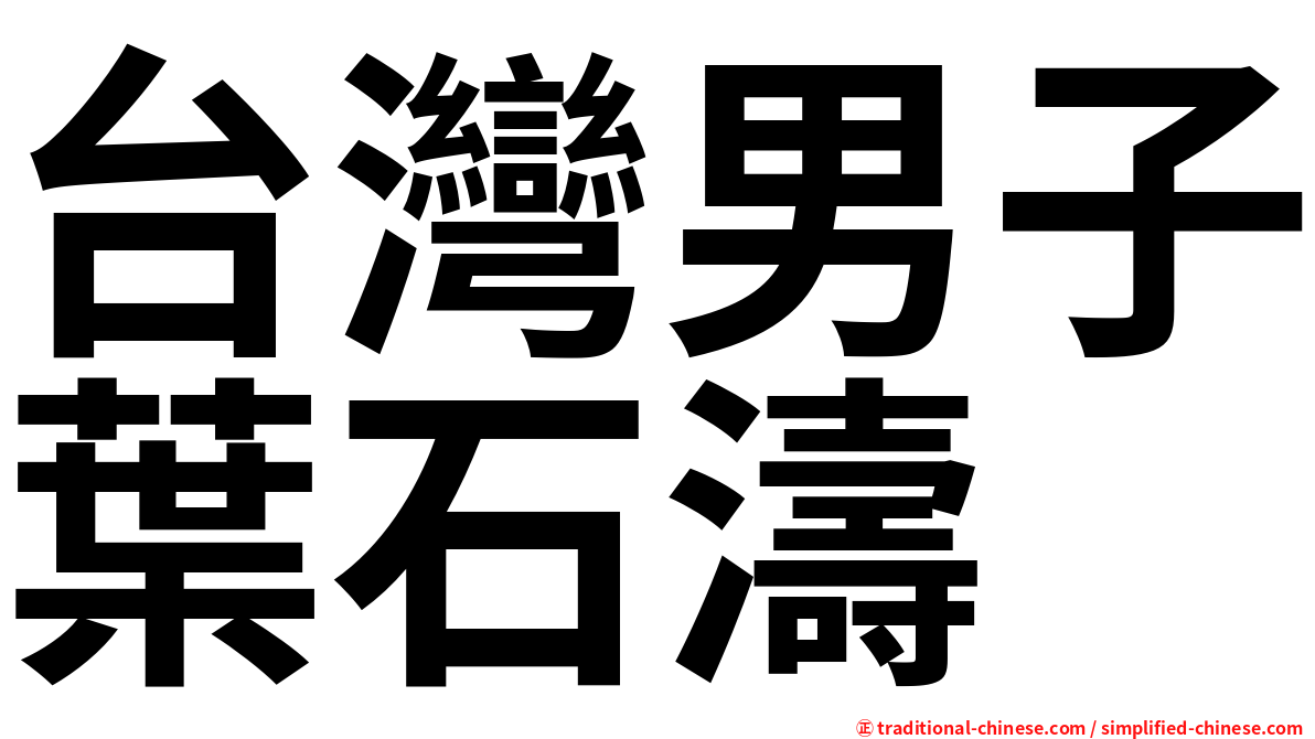台灣男子葉石濤