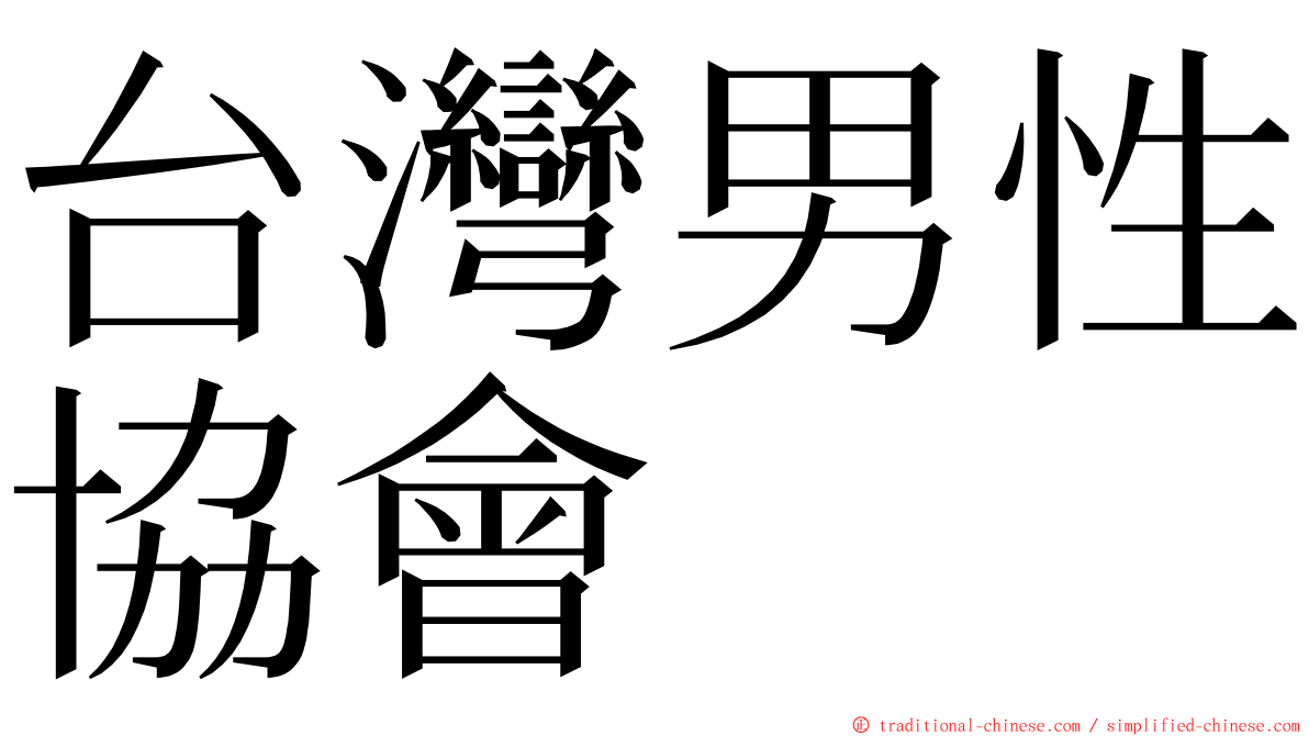 台灣男性協會 ming font