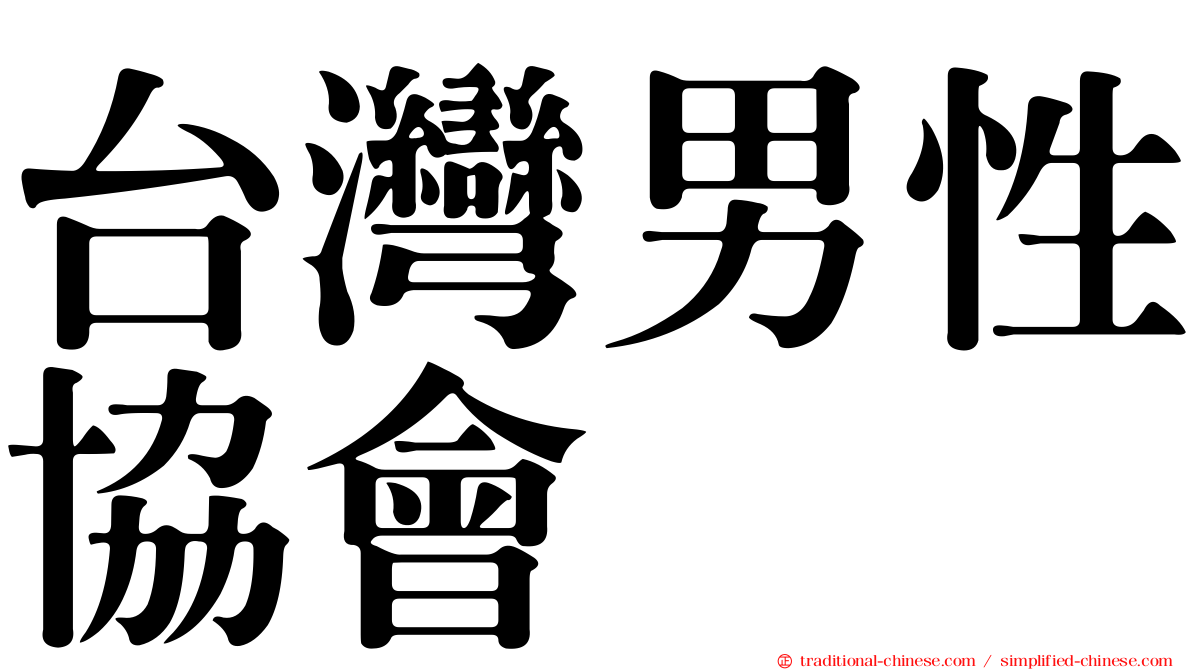 台灣男性協會