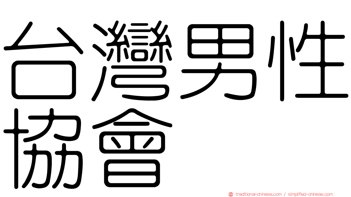 台灣男性協會