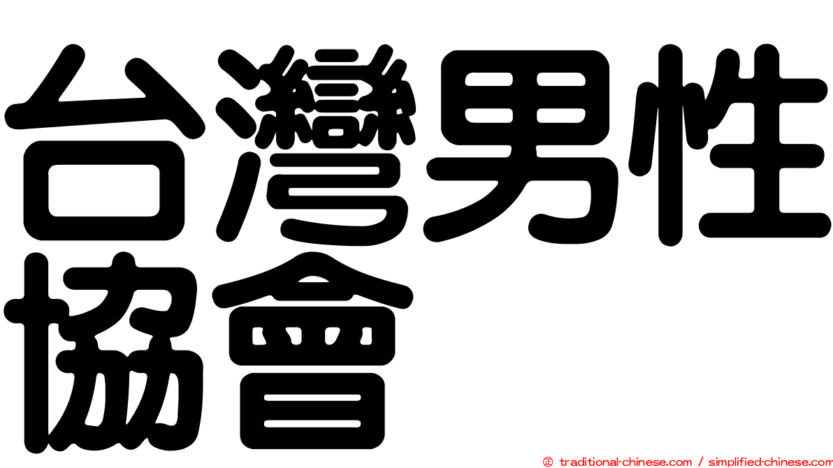 台灣男性協會
