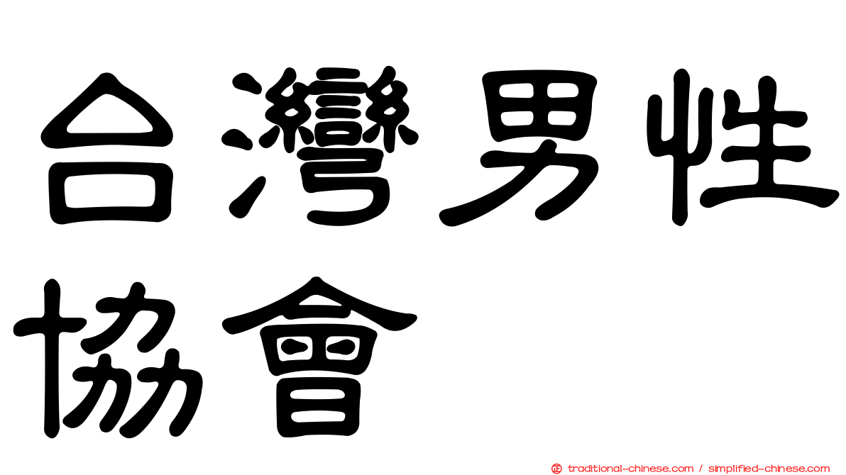 台灣男性協會