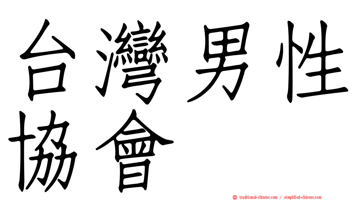台灣男性協會