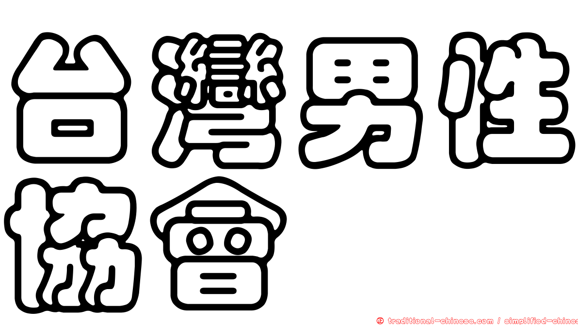 台灣男性協會