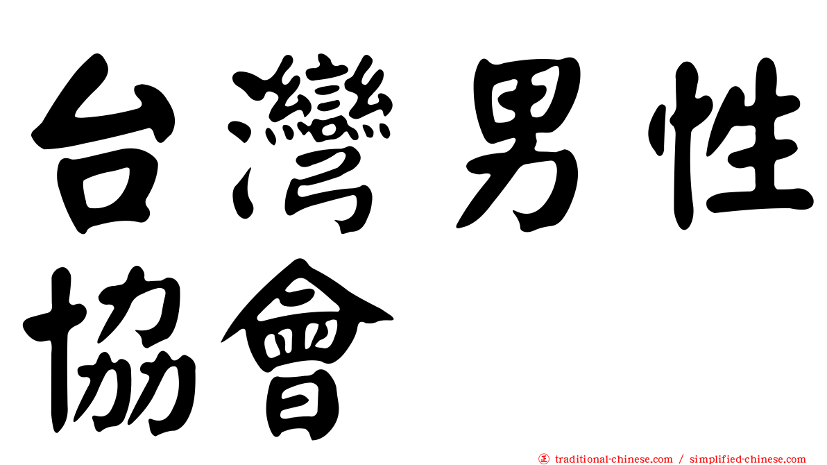 台灣男性協會