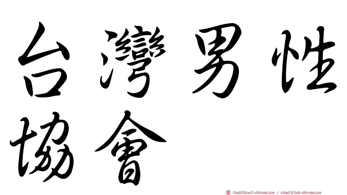 台灣男性協會