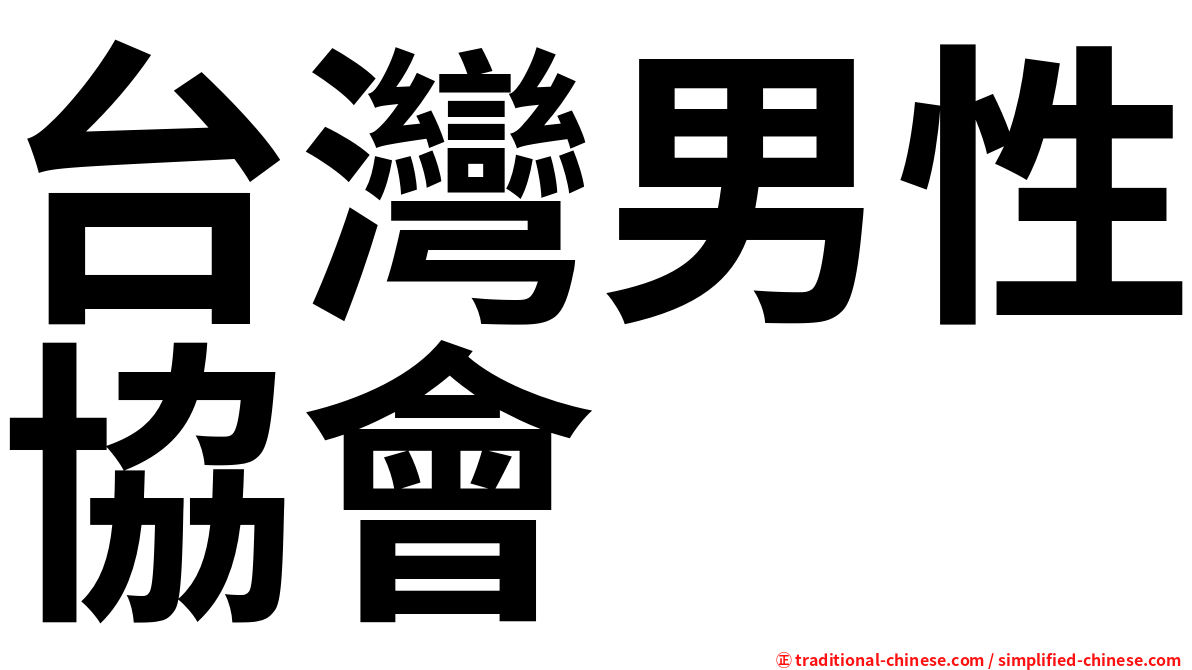 台灣男性協會
