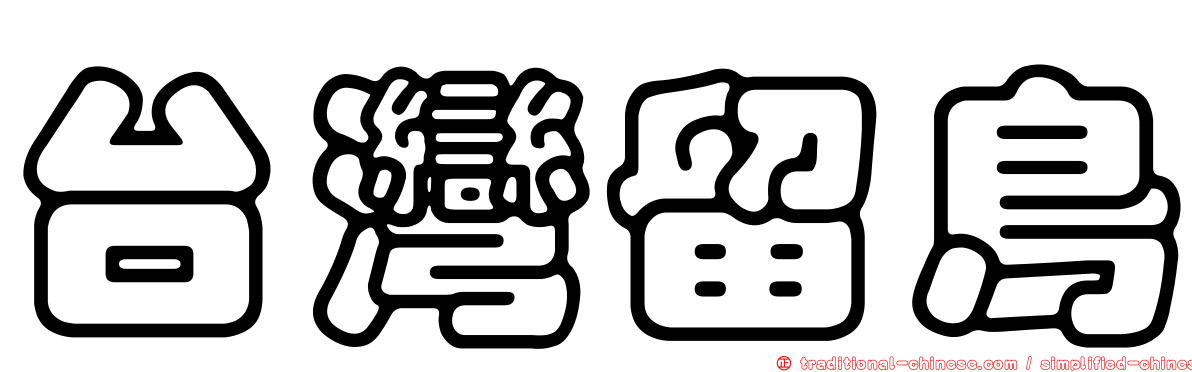 台灣留鳥