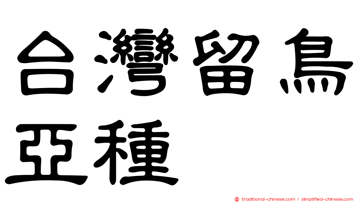 台灣留鳥亞種