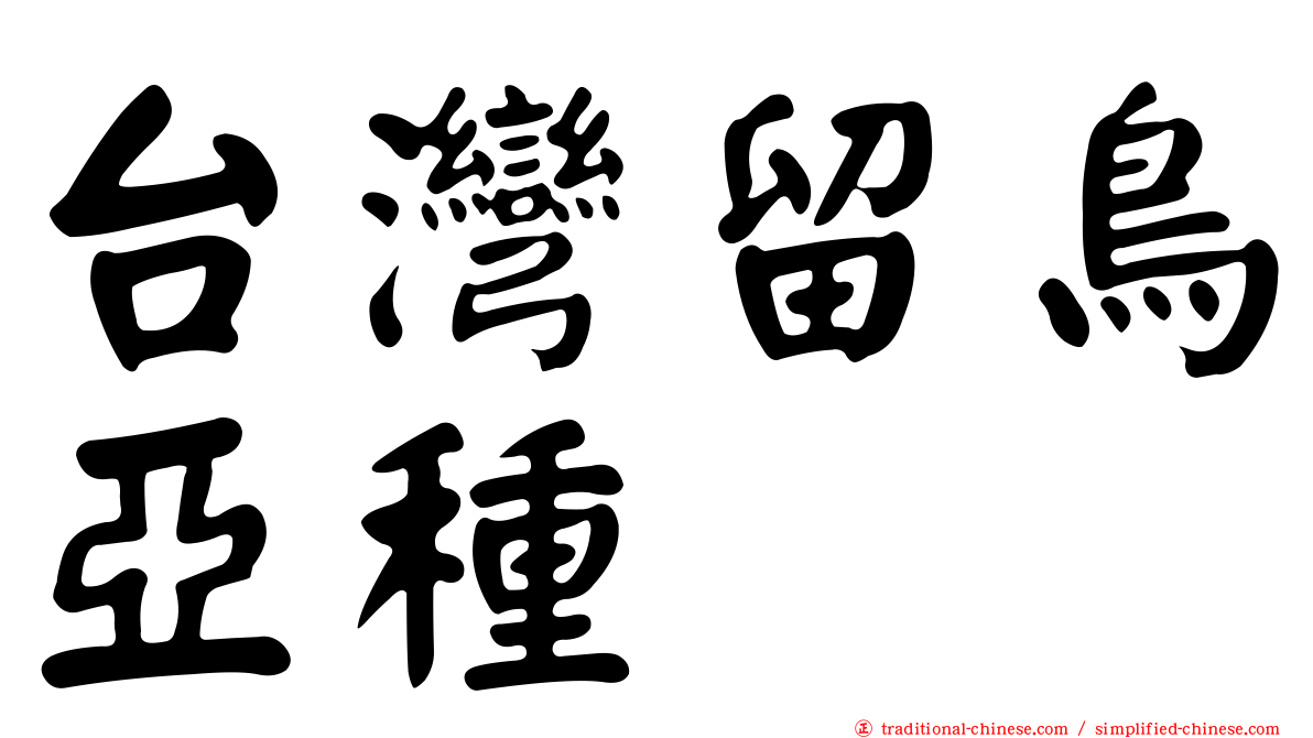 台灣留鳥亞種