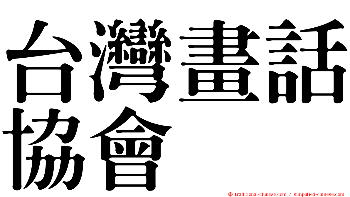台灣畫話協會