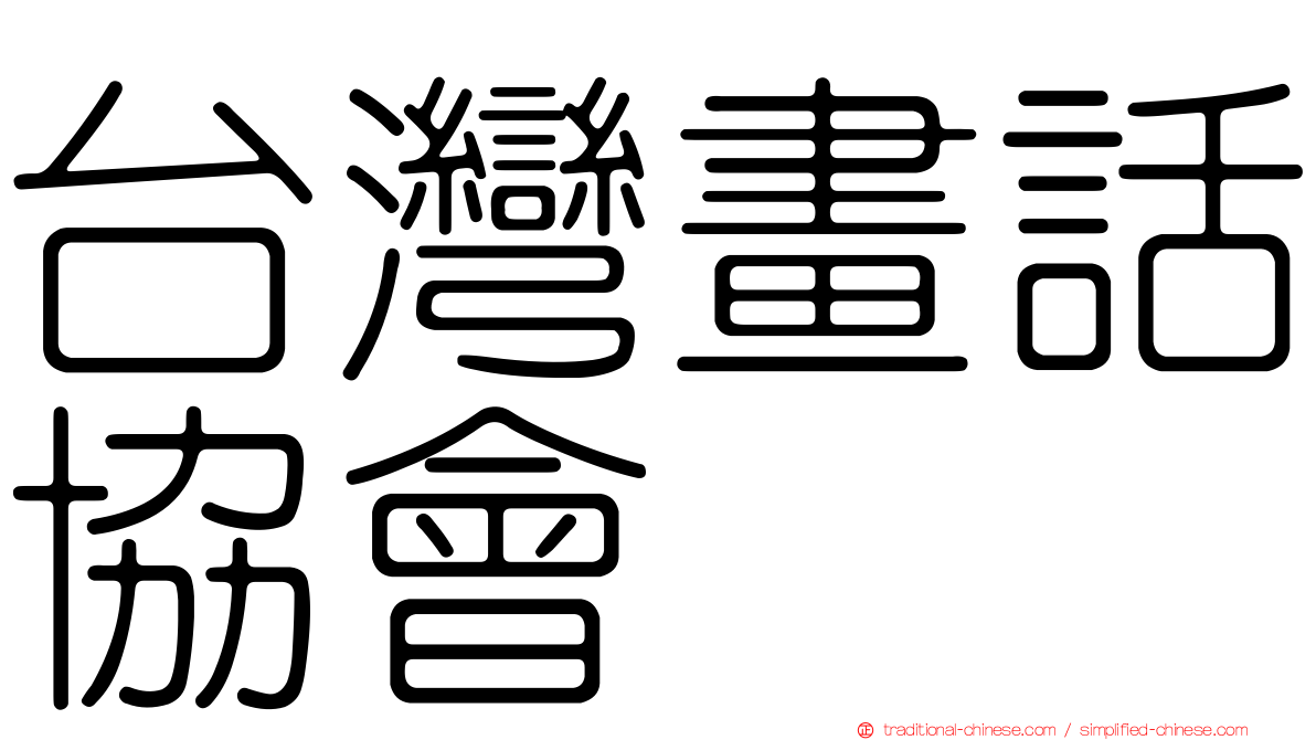 台灣畫話協會