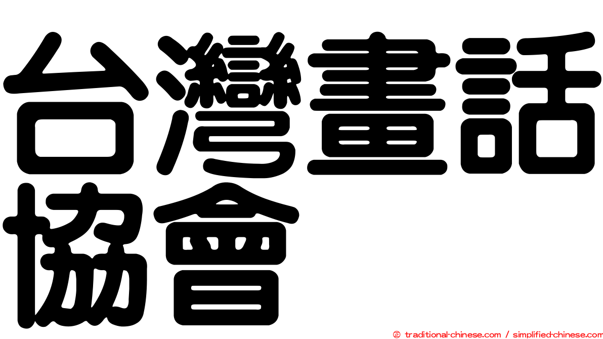 台灣畫話協會