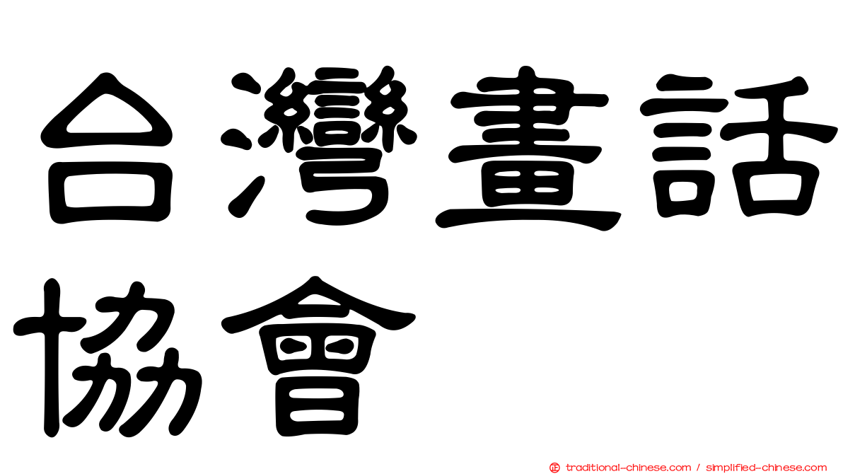 台灣畫話協會