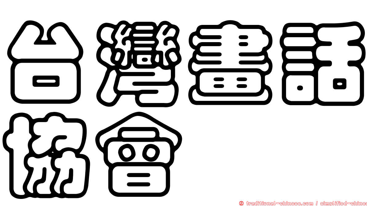台灣畫話協會