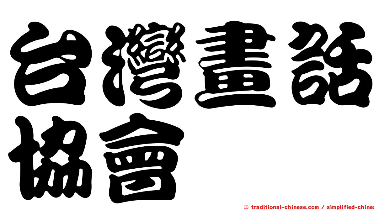 台灣畫話協會