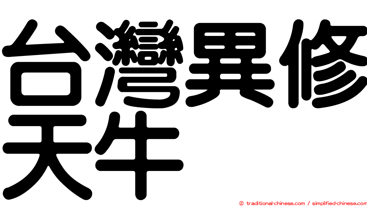 台灣異修天牛