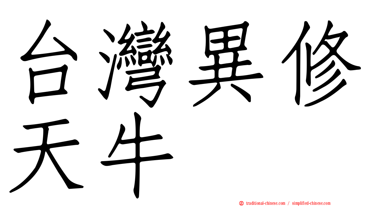 台灣異修天牛