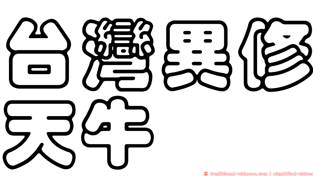 台灣異修天牛