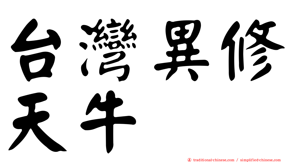 台灣異修天牛