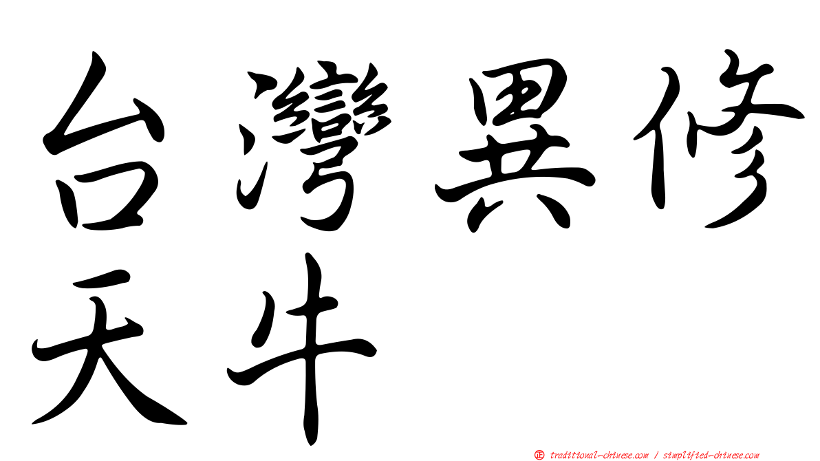 台灣異修天牛
