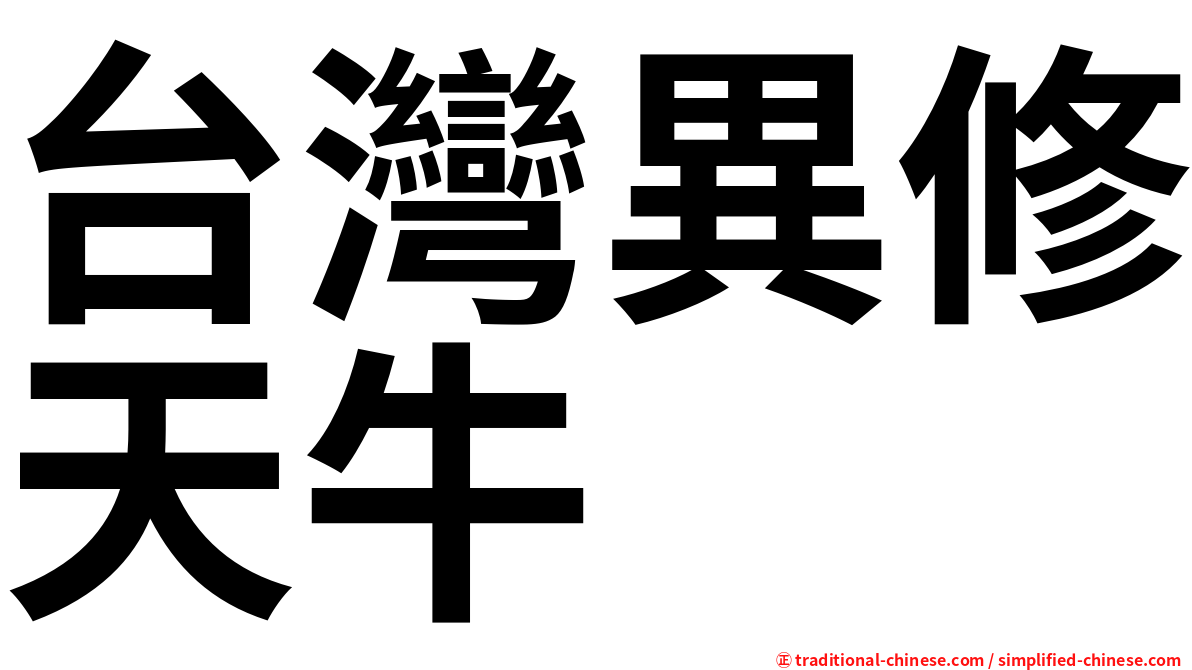 台灣異修天牛