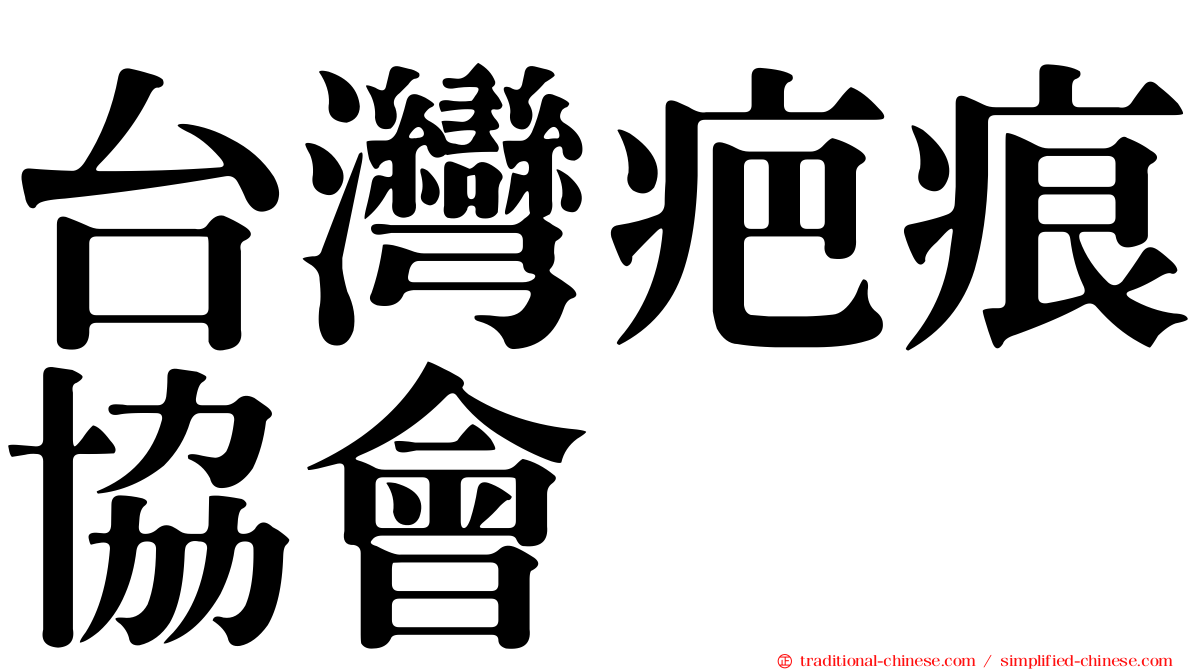 台灣疤痕協會