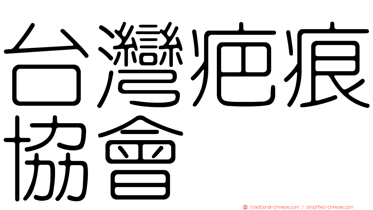 台灣疤痕協會