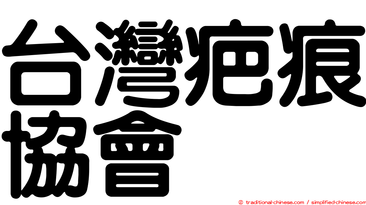 台灣疤痕協會