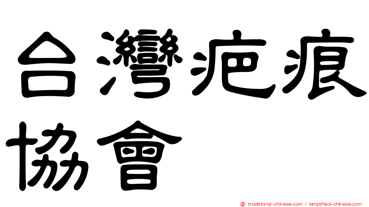 台灣疤痕協會