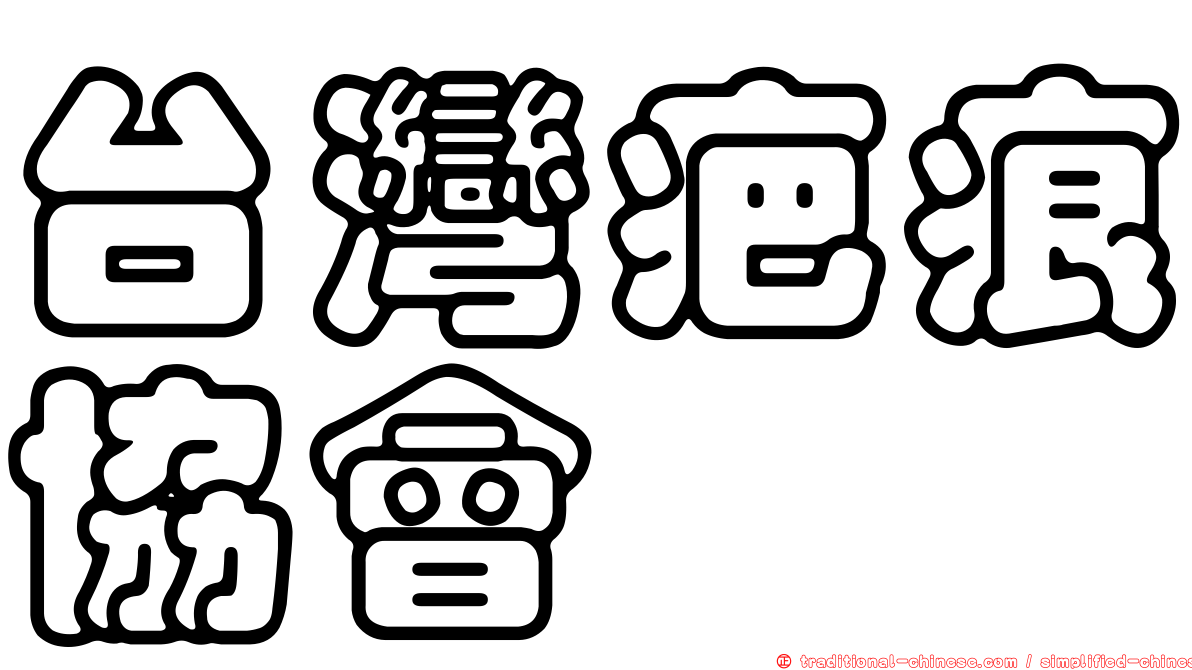 台灣疤痕協會