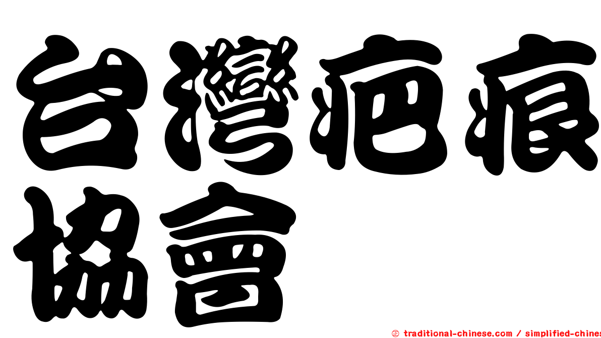 台灣疤痕協會