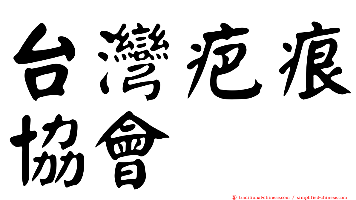 台灣疤痕協會
