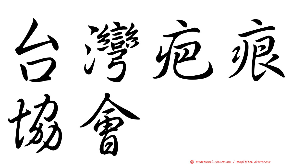 台灣疤痕協會