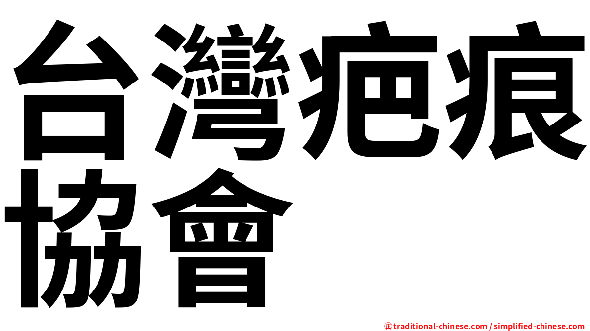 台灣疤痕協會
