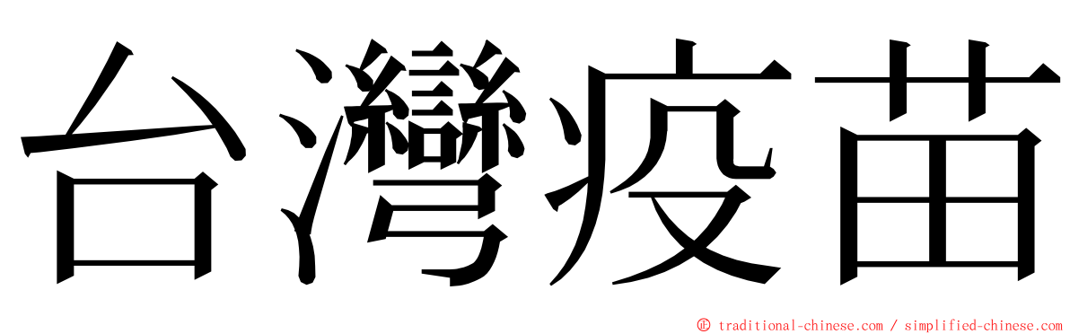 台灣疫苗 ming font