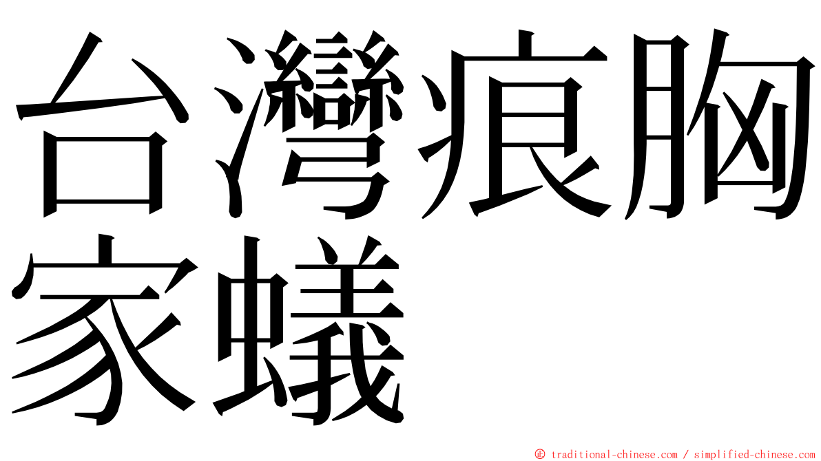 台灣痕胸家蟻 ming font