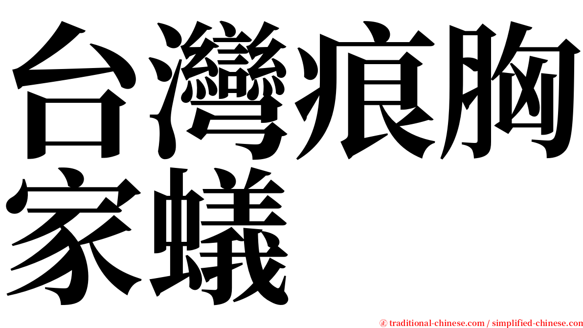 台灣痕胸家蟻 serif font